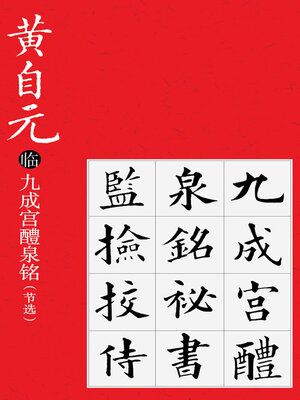 cover image of 黄自元临九成宫醴泉铭 (节选)